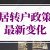 上海居转户政策2022年最新变化！上海落户细则调整