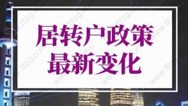 上海居转户政策2022年最新变化！上海落户细则调整