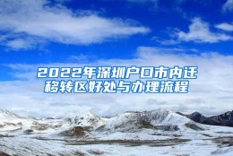 2022年深圳户口市内迁移转区好处与办理流程