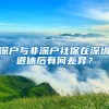 深户与非深户社保在深圳退休后有何差异？