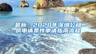 最新：2020年深圳公租房申请条件申请指南流程