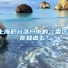 上海积分落户中的（雷区）你知道么？