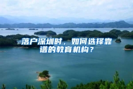 落户深圳时，如何选择靠谱的教育机构？