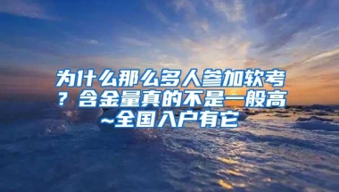 为什么那么多人参加软考？含金量真的不是一般高~全国入户有它