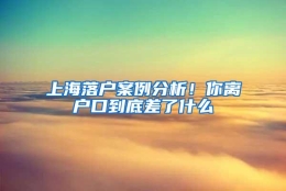 上海落户案例分析！你离户口到底差了什么