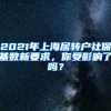 2021年上海居转户社保基数新要求，你受影响了吗？