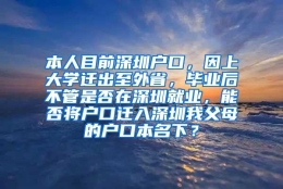 本人目前深圳户口，因上大学迁出至外省，毕业后不管是否在深圳就业，能否将户口迁入深圳我父母的户口本名下？