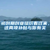 初创期创业组织看过来，这两项补贴与你有关