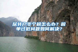 居转户零个税怎么办？税单过低问题如何解决？