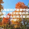 上海居转户需要中级职称，我这做电商的，得考什么职称才能落户呀？