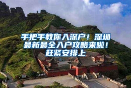 手把手教你入深户！深圳最新最全入户攻略来啦！赶紧安排上