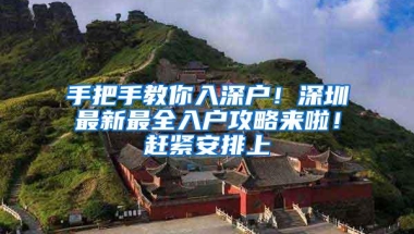 手把手教你入深户！深圳最新最全入户攻略来啦！赶紧安排上