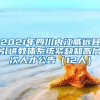 2021年四川内江威远县引进教体系统紧缺和高层次人才公告（12人）