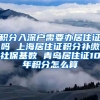 积分入深户需要办居住证吗 上海居住证积分补缴社保基数 青岛居住证10年积分怎么算