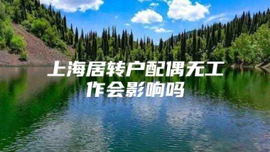 上海居转户配偶无工作会影响吗