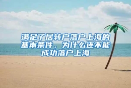 满足了居转户落户上海的基本条件，为什么还不能成功落户上海