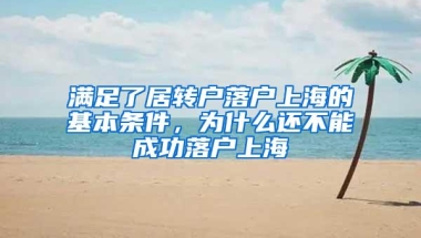 满足了居转户落户上海的基本条件，为什么还不能成功落户上海