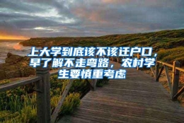 上大学到底该不该迁户口，早了解不走弯路，农村学生要慎重考虑