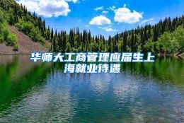 华师大工商管理应届生上海就业待遇