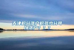 天津积分落户积多少分可以落户？？？