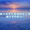 本人初中毕业如何在上海通过学历积分？