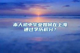 本人初中毕业如何在上海通过学历积分？