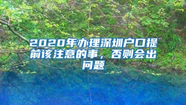 2020年办理深圳户口提前该注意的事，否则会出问题