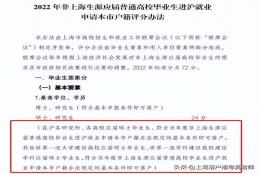 北京入户学历要求(2022非上海生源应届普通高校毕业生进沪就业申请本市户籍评分办法)