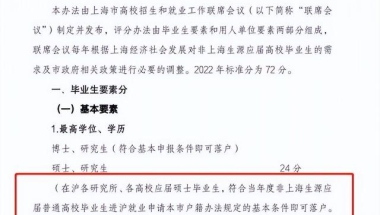 北京入户学历要求(2022非上海生源应届普通高校毕业生进沪就业申请本市户籍评分办法)