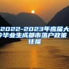 2022-2023年应届大专毕业生成都市落户政策（往届