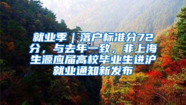 就业季｜落户标准分72分，与去年一致，非上海生源应届高校毕业生进沪就业通知新发布