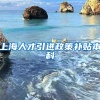 上海人才引进政策补贴本科