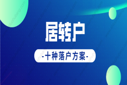 2022年上海居转户落户政策新规，多种居转户落户方式汇总