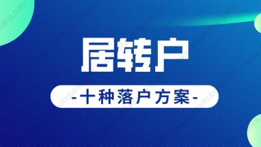 2022年上海居转户落户政策新规，多种居转户落户方式汇总