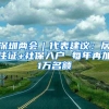 深圳两会｜代表建议：居住证+社保入户 每年再加1万名额