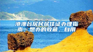 港澳台居民居住证办理指南，想办的收藏，自用