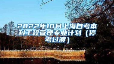 2022年10月上海自考本科工程管理专业计划（停考过渡）