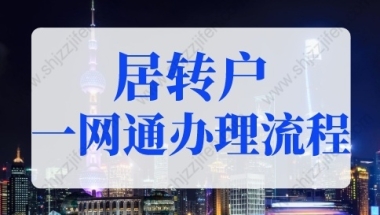 2022年上海居转户一网通办理流程（图文详细版），上海落户新规