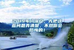 2019年入深户，先把这些问题弄清楚，不然你会后悔的！