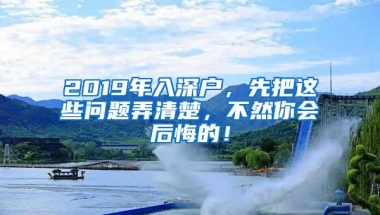 2019年入深户，先把这些问题弄清楚，不然你会后悔的！