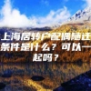 上海居转户配偶随迁条件是什么？可以一起吗？