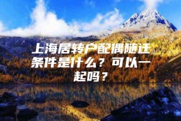 上海居转户配偶随迁条件是什么？可以一起吗？