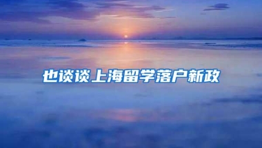 也谈谈上海留学落户新政