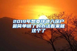 2019年想要快速入深户最简单明了的办法看来就这个了