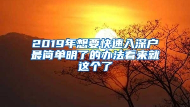 2019年想要快速入深户最简单明了的办法看来就这个了