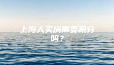 上海人买房需要积分吗？