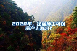 2020年，往届博士可以落户上海吗？