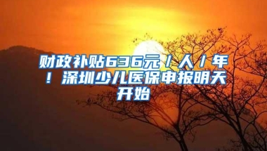 财政补贴636元／人／年！深圳少儿医保申报明天开始