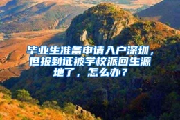 毕业生准备申请入户深圳，但报到证被学校派回生源地了，怎么办？