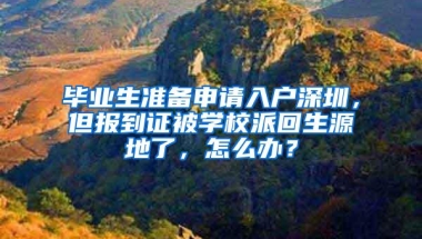 毕业生准备申请入户深圳，但报到证被学校派回生源地了，怎么办？